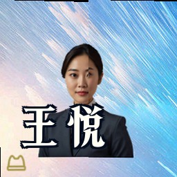 王悦