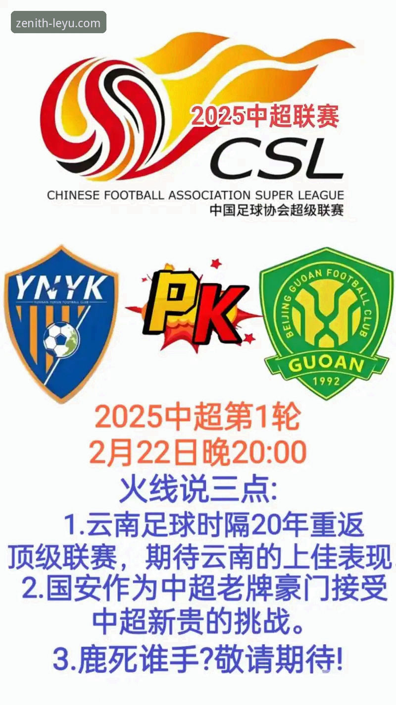 乐鱼怎么样安卓版 中超激战解析:云南玉昆3-3北京国安的极限博弈